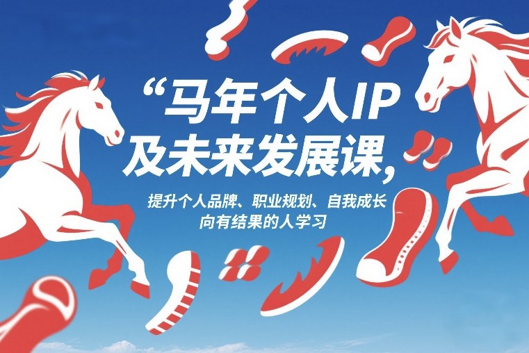 马年个人IP及未来发展课2026年1月17-18，提升个人品牌、职业规划、自我成长，向有结果的人学习网赚库-项目库-轻创网-中创网-福缘网-冒泡网-资源之家-魔方项目库网赚库