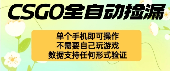 自动挂G捡漏，不用自己挂G不用玩游戏，一个手机即可操作，新手小白轻松月入1W+【揭秘】网赚库-项目库-轻创网-中创网-福缘网-冒泡网-资源之家-魔方项目库网赚库