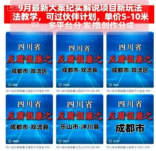 9月最新大案纪实解说项目新玩法教学，可过伙伴计划，单价5-10米，多平台分发撸创作分成网赚库-项目库-轻创网-中创网-福缘网-冒泡网-资源之家-魔方项目库网赚库
