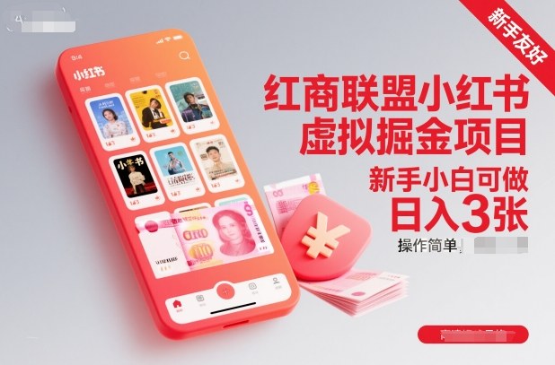 红商联盟小红书虚拟掘金项目，新手小白可做，操作简单，日入3张网赚库-项目库-轻创网-中创网-福缘网-冒泡网-资源之家-魔方项目库网赚库