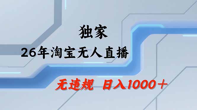 淘宝无人直播，不违规不封号，直播25小时卖17万，全年旺季！可批量矩阵网赚库-项目库-轻创网-中创网-福缘网-冒泡网-资源之家-魔方项目库网赚库
