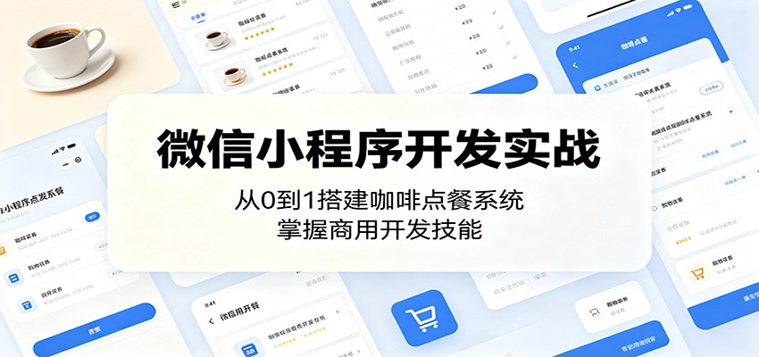 微信小程序开发实战:从0到1搭建咖啡点餐系统,掌握商用开发技能网赚库-项目库-轻创网-中创网-福缘网-冒泡网-资源之家-魔方项目库网赚库