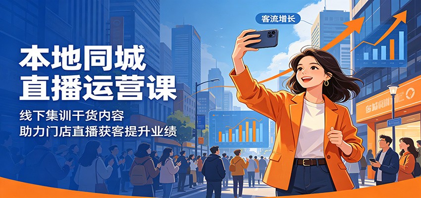 本地同城直播运营课：线下集训干货内容，助力门店直播获客提升业绩网赚库-项目库-轻创网-中创网-福缘网-冒泡网-资源之家-魔方项目库网赚库