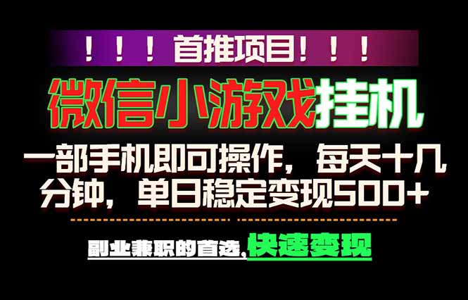 微信小游戏挂机，一部手机就能做，轻松日入500+，副业兼职的首选！网赚库-项目库-轻创网-中创网-福缘网-冒泡网-资源之家-魔方项目库网赚库
