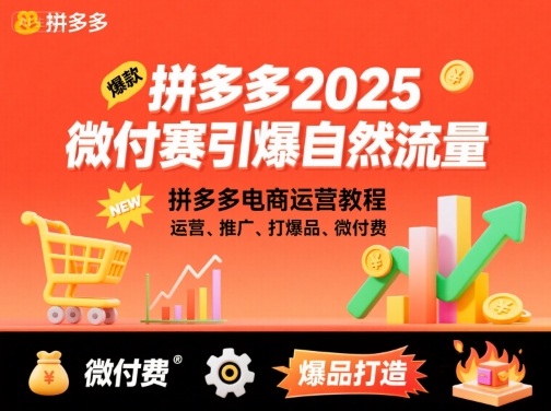 拼多多微付费引爆自然流量，拼多多电商运营教程，运营、推广、打爆品、微付费(更新26年2月)网赚库-项目库-轻创网-中创网-福缘网-冒泡网-资源之家-魔方项目库网赚库