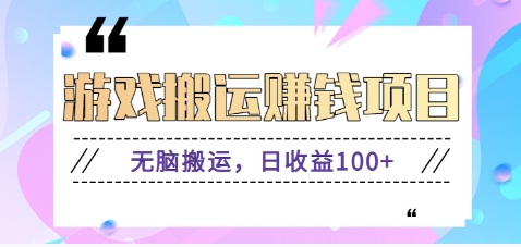 抖音快手无脑搬砖赚钱项目，小白纯手机可操作，边玩边赚钱日收益100+网赚库-项目库-轻创网-中创网-福缘网-冒泡网-资源之家-魔方项目库网赚库