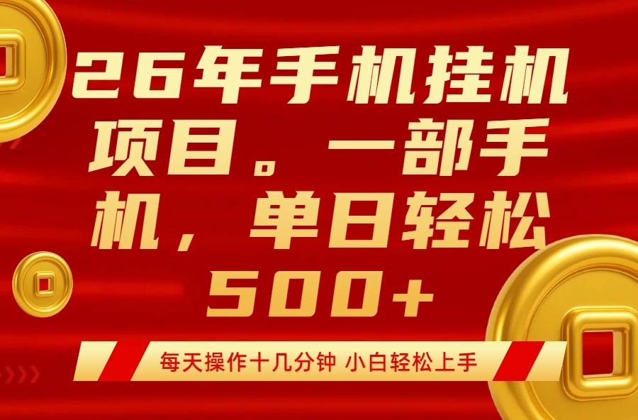 最强手机挂机项目，每天十几分钟，轻松日入500+网赚库-项目库-轻创网-中创网-福缘网-冒泡网-资源之家-魔方项目库网赚库