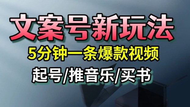 文案号新玩法，5分钟一条爆款视频，流量高，起号快，多方位变现网赚库-项目库-轻创网-中创网-福缘网-冒泡网-资源之家-魔方项目库网赚库