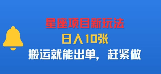 星座项目新玩法，日入多张，搬运就能出单，赶紧做网赚库-项目库-轻创网-中创网-福缘网-冒泡网-资源之家-魔方项目库网赚库