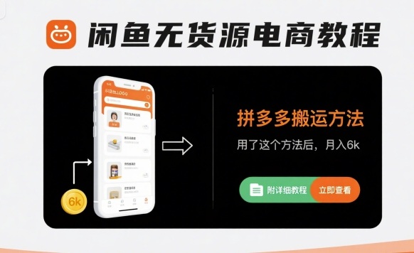 闲鱼无货源电商教程，拼多多搬运方法，用了这个方法后，月入6k(附详细教程)网赚库-项目库-轻创网-中创网-福缘网-冒泡网-资源之家-魔方项目库网赚库