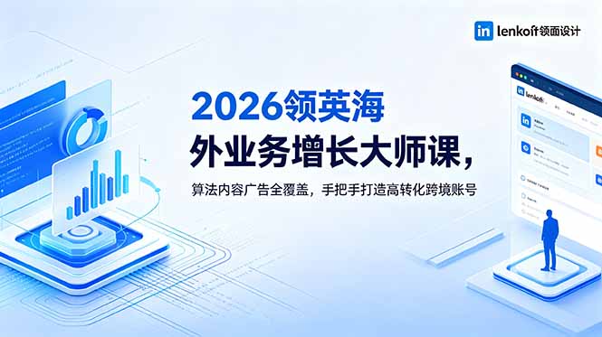 2026 领英海外业务增长大师课,算法内容广告全覆盖,手把手打造高转化跨境账号网赚库-项目库-轻创网-中创网-福缘网-冒泡网-资源之家-魔方项目库网赚库
