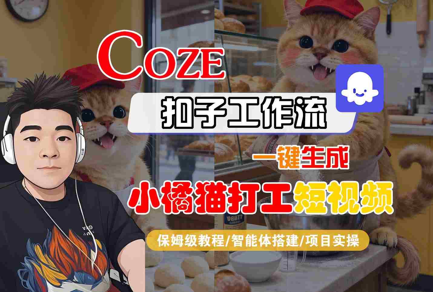 Coze扣子智能体工作流一键生成“小橘猫打工“短视频，全流程保姆级教学网赚库-项目库-轻创网-中创网-福缘网-冒泡网-资源之家-魔方项目库网赚库