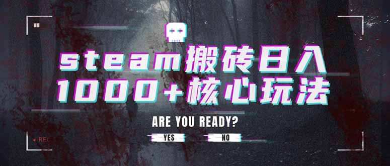 steam搬砖日入1000+核心玩法网赚库-项目库-轻创网-中创网-福缘网-冒泡网-资源之家-魔方项目库网赚库