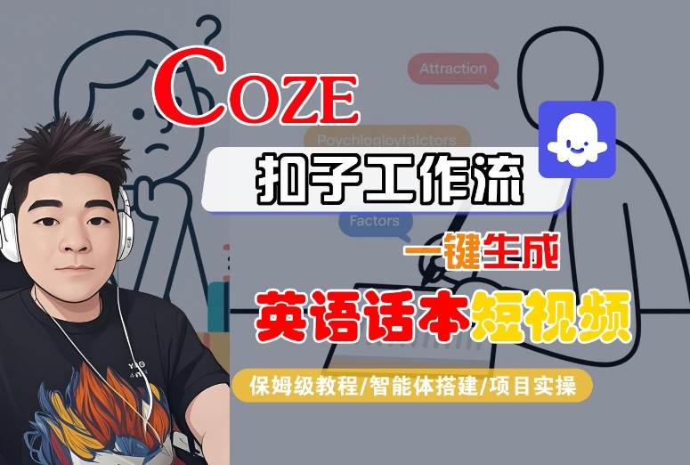 Coze扣子工作流一键生成英语话本短视频，保姆级教程-智能体搭建-项目实操网赚库-项目库-轻创网-中创网-福缘网-冒泡网-资源之家-魔方项目库网赚库