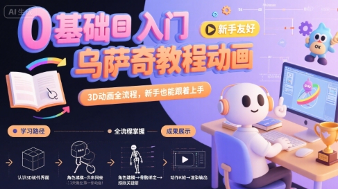0基础入门乌萨奇教程动画，3D动画全流程，新手也能跟着上手网赚库-项目库-轻创网-中创网-福缘网-冒泡网-资源之家-魔方项目库网赚库