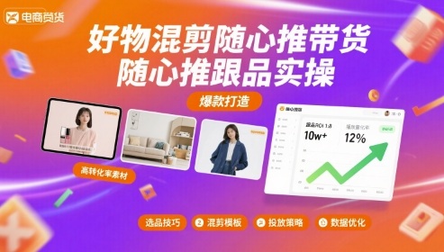 好物混剪随心推带货，随心推跟品实操网赚库-项目库-轻创网-中创网-福缘网-冒泡网-资源之家-魔方项目库网赚库