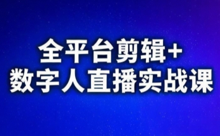 视频号、快手、抖音全平台剪辑+数字人直播实战课(更新7月)网赚库-项目库-轻创网-中创网-福缘网-冒泡网-资源之家-魔方项目库网赚库