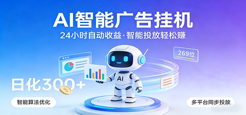 AI智能广告挂机，24小时自动赚收益，正规广告联盟渠道，实现稳定曝光与收益结算网赚库-项目库-轻创网-中创网-福缘网-冒泡网-资源之家-魔方项目库网赚库