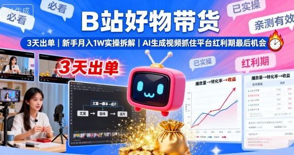 B站好物带货，3天出单，新手月入1W实操拆解，AI生成视频，抓住平台红利期最后机会网赚库-项目库-轻创网-中创网-福缘网-冒泡网-资源之家-魔方项目库网赚库