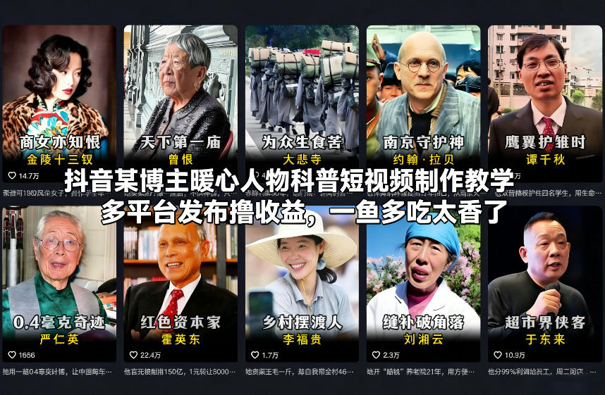 抖音某博主暖心人物科普短视频制作教学，多平台发布撸收益，一鱼多吃太香了网赚库-项目库-轻创网-中创网-福缘网-冒泡网-资源之家-魔方项目库网赚库
