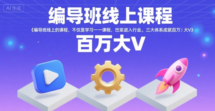 编导班线上课程，不仅是学习一门课程，更是进入一个行业，三大体系成就百万大V网赚库-项目库-轻创网-中创网-福缘网-冒泡网-资源之家-魔方项目库网赚库