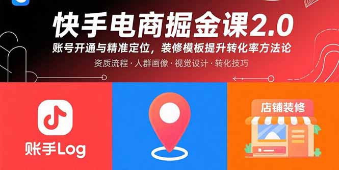 快手电商掘金课2.0，账号开通与精准定位，装修模板提升转化率方法论网赚库-项目库-轻创网-中创网-福缘网-冒泡网-资源之家-魔方项目库网赚库