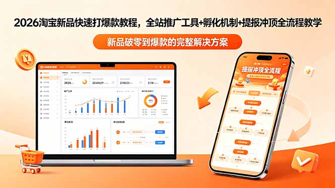 2026淘宝新品快速打爆款教程-更新,全站推广工具+孵化机制+提报冲顶全流程教学网赚库-项目库-轻创网-中创网-福缘网-冒泡网-资源之家-魔方项目库网赚库