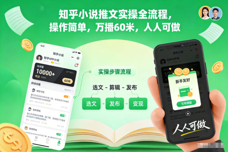 知乎小说推文实操全流程，操作简单，万播60米，人人可做网赚库-项目库-轻创网-中创网-福缘网-冒泡网-资源之家-魔方项目库网赚库