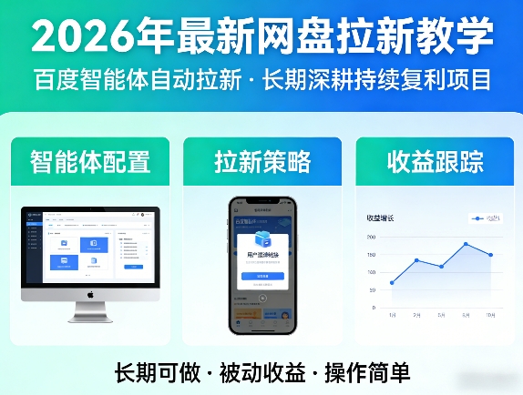 2026年最新网盘拉新教学(百度智能体自动拉新),一个可以长期深耕、持续复利的项目网赚库-项目库-轻创网-中创网-福缘网-冒泡网-资源之家-魔方项目库网赚库