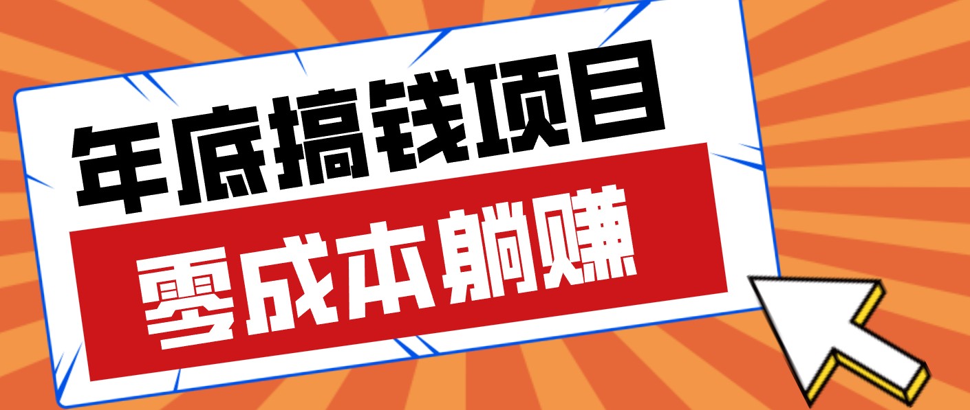 春节宅家也能赚零花钱？亲测靠谱的轻量副业影视推广新玩法轻松解锁额外收入网赚库-项目库-轻创网-中创网-福缘网-冒泡网-资源之家-魔方项目库网赚库