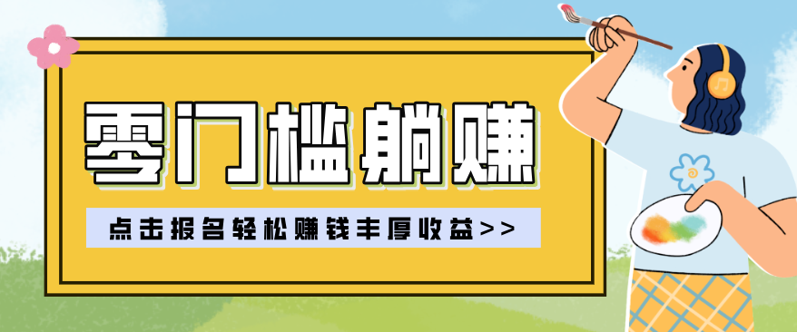 零门槛躺赚项目实操教学，0门槛新手也能轻松赚收益，一天赚几百上千网赚库-项目库-轻创网-中创网-福缘网-冒泡网-资源之家-魔方项目库网赚库