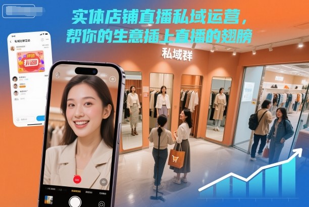 实体店铺直播私域运营,帮你的生意插上直播的翅膀网赚库-项目库-轻创网-中创网-福缘网-冒泡网-资源之家-魔方项目库网赚库