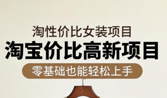 响蚁学苑·淘宝超高价女装项目网赚库-项目库-轻创网-中创网-福缘网-冒泡网-资源之家-魔方项目库网赚库