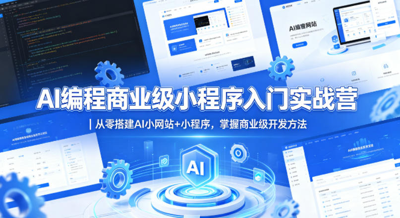 AI编程商业级小程序入门实战营|从零搭建AI小网站+小程序,掌握商业级开发方法网赚库-项目库-轻创网-中创网-福缘网-冒泡网-资源之家-魔方项目库网赚库