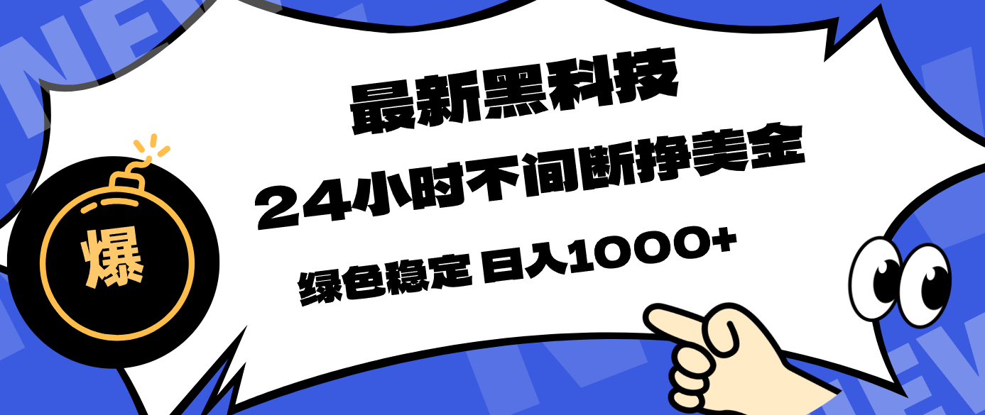 最新黑科技，24小时全天挣美金，，绿色稳定，日入1000+网赚库-项目库-轻创网-中创网-福缘网-冒泡网-资源之家-魔方项目库网赚库