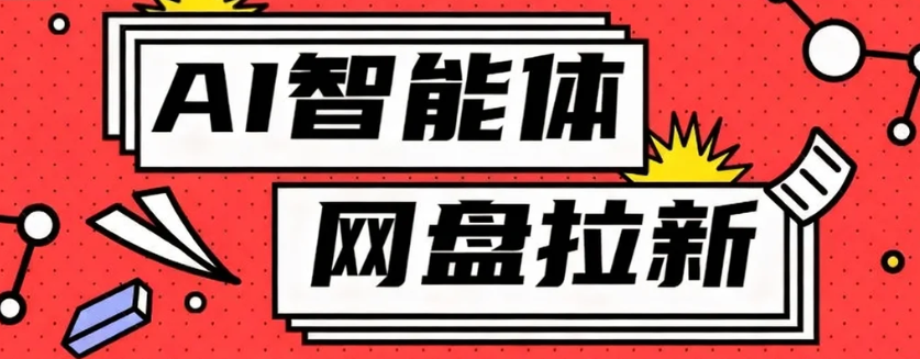 利用Ai智能体+网盘拉新搬砖，零成本无脑搬砖，竟然可以躺赚500+网赚库-项目库-轻创网-中创网-福缘网-冒泡网-资源之家-魔方项目库网赚库