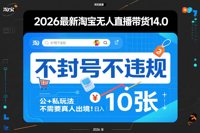 2026最新淘宝无人直播带货14.0，不封号不违规，公+私玩法，不需要真人出境，日入10张【揭秘】网赚库-项目库-轻创网-中创网-福缘网-冒泡网-资源之家-魔方项目库网赚库