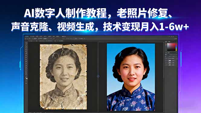 AI数字人制作教程，老照片修复、声音克隆、视频生成，技术变现月入1-6w+网赚库-项目库-轻创网-中创网-福缘网-冒泡网-资源之家-魔方项目库网赚库