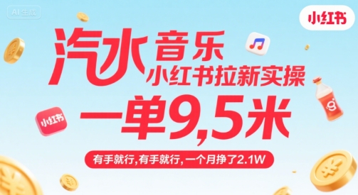汽水音乐小红书拉新实操，，一单9.5米，有手就行，一个月挣了2.1W网赚库-项目库-轻创网-中创网-福缘网-冒泡网-资源之家-魔方项目库网赚库