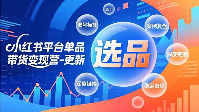 小红书平台单品带货变现营-更新,极致选品、账号标签、案例复盘,深度链接,快速启动稳定出单网赚库-项目库-轻创网-中创网-福缘网-冒泡网-资源之家-魔方项目库网赚库