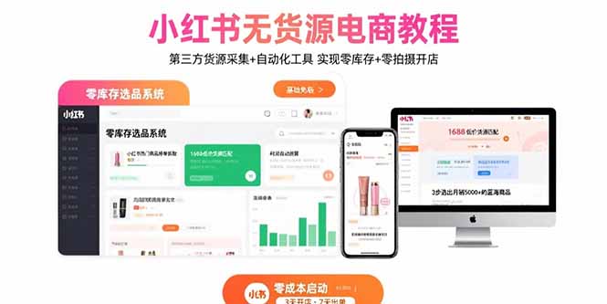 小红书无货源电商教程：第三方货源采集+自动化工具 实现零库存+零拍摄开店网赚库-项目库-轻创网-中创网-福缘网-冒泡网-资源之家-魔方项目库网赚库