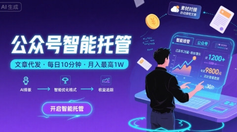 【公众号托管 】我提供文章，你复制发布，每天10分钟，最高躺入1W【揭秘】网赚库-项目库-轻创网-中创网-福缘网-冒泡网-资源之家-魔方项目库网赚库