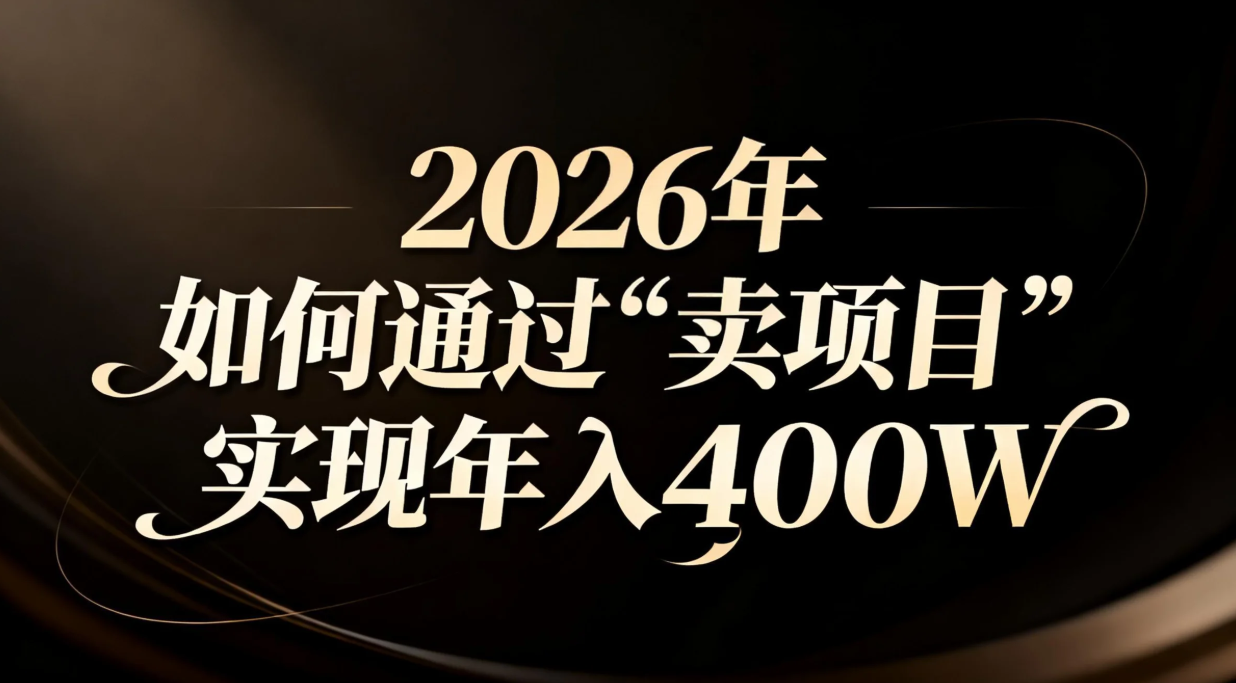 2026年如何通过“卖项目”实现年入百万网赚库-项目库-轻创网-中创网-福缘网-冒泡网-资源之家-魔方项目库网赚库