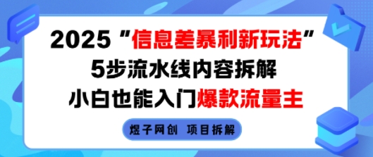 2025信息差暴利新玩法，5步流水线内容拆解，小白也能入门爆款流量主网赚库-项目库-轻创网-中创网-福缘网-冒泡网-资源之家-魔方项目库网赚库
