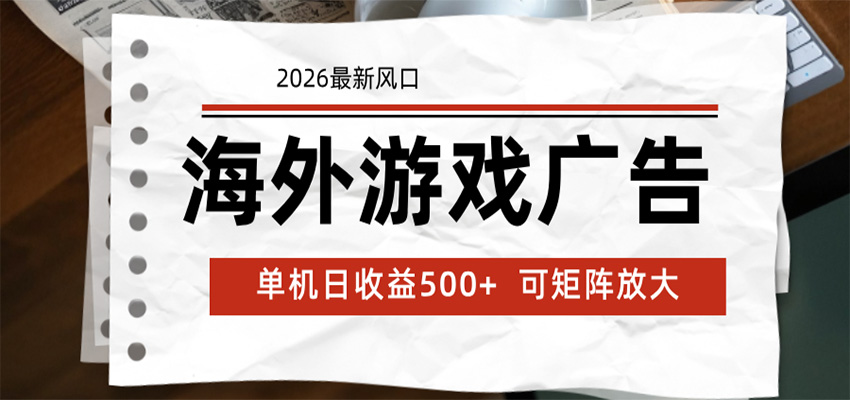 海外游戏广告 2026最新风口 24小时全自动脚本运行 单机日收益500+ 可矩阵放大网赚库-项目库-轻创网-中创网-福缘网-冒泡网-资源之家-魔方项目库网赚库