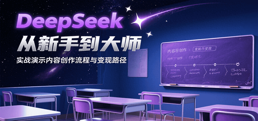 DeepSeek从新手到大师，实战演示内容创作流程与变现路径网赚库-项目库-轻创网-中创网-福缘网-冒泡网-资源之家-魔方项目库网赚库