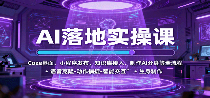 AI落地实操课：Coze界面、小程序发布，知识库接入，制作AI分身等全流程网赚库-项目库-轻创网-中创网-福缘网-冒泡网-资源之家-魔方项目库网赚库