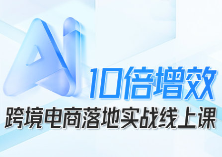 法老Pharaoh·跨境电商10倍增效，AI落地实战课网赚库-项目库-轻创网-中创网-福缘网-冒泡网-资源之家-魔方项目库网赚库