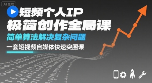短视频个人IP极简创作全局课，简单算法解决复杂问题，一套短视频自媒体快速突围课网赚库-项目库-轻创网-中创网-福缘网-冒泡网-资源之家-魔方项目库网赚库