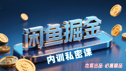 闲鱼掘金训练营，小白轻松上手，日入2张网赚库-项目库-轻创网-中创网-福缘网-冒泡网-资源之家-魔方项目库网赚库